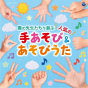 【エントリーでポイント10倍★3/4_20:00〜3/11_1:59まで】(キッズ)／コロムビアキッズ 園の先生たちが選ぶ人気の手あそび＆あそびうた 【CD】