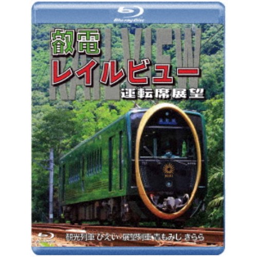 鞍馬線開通90周年事業記念作品／観光列車「ひえい」・展望列車「青もみじ きらら」初展望化 叡電レイルビュー 運転席展望 出町柳 ⇔ 八瀬比叡山口 (往復)／出町柳 ⇔ 鞍馬 (往復) 【Blu-ray】