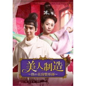 【5/1限定 最大P6倍 & 最大2000円OFFクーポン!!】美人制造〜唐の美容整形師〜 DVD-BOX2 【DVD】