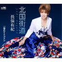 長保有紀/北国街道 【CD】