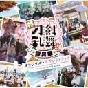 川井憲次/特『刀剣乱舞-花丸-』〜雪月華〜 オリジナル・サウンドトラック 【CD】