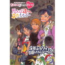 ももクロChan第9弾 思えば遠くへ来たももだ。 第46集 【Blu-ray】