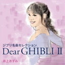 【7/18限定! 楽天会員なら最大P4倍】井上あずみ/ジブリ名曲セレクション Dear GHIBLI II 【CD】