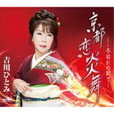 吉川ひとみ/京都 恋炎舞 【CD】