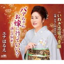 エナはるえ/バァちゃんお嫁に行っていい?〜孫との別れ〜 【CD】