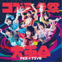 永続特典／同梱内容未収録曲収録(Type-B、C未収録)アーティストFES☆TIVE収録内容Disc.101.コズミック祭大革命(3:46)02.ワールドワイドWah！(4:13)03.コズミック祭大革命 -Instrumental-(3:46)04.ワールドワイドWah！ -Instrumental-(4:12)商品概要FES☆TIVE メジャー通算17枚目シングル。2023年6月より新メンバーとして本多しおりを迎え6人新体制で臨んだ前作「HUMAN NATURE WORLD」では、2万3千枚を超えるセールスを記録。また2023年の夏は@ JAM、関ヶ原、六本木アイドルフェスはじめ現在のアイドルシーンの代表的なフェスのその殆んどに出演し他アイドルグループのファン層にも大きくインパクトを与えてきました。また2023年で2回目になるFES☆TIVE主催の赤レンガ倉庫でのフェスでは新曲を引っ提げて 会場のオーディエンス全員を一人残らず一体化とさせ正にピースフルな一つ空間を作り上げていた。現在のネクストアイドル界を引っ張るグループ の頂点として成長し続けているFES☆TIVEの2024年新年を祭るハッピーニューイヤーソング！商品番号TKCA-75211販売元クラウン徳間ミュージック販売組枚数1枚組収録時間15分 _音楽ソフト _邦楽_ポップス _CD _クラウン徳間ミュージック販売 登録日：2023/11/17 発売日：2024/01/24 締切日：2023/11/24