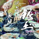 坂田明/イヌイジュン/銀玉 -Ginza Mix- 【CD】
