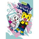 (V.A.)/しまじろうのわお! うた♪ダンススペシャル! vol.12 【DVD】