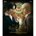 ≪初回仕様≫ミュージカル『憂国のモリアーティ』大英帝国の醜聞 Reprise 【Blu-ray】