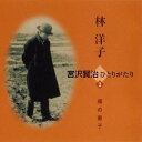 林洋子/宮沢賢治ひとりがたり 2 雁の童子 【CD】
