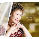 秋元順子／愛のままで…／忘れもの 【CD】