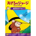 おさるのジョージ/おてんばアリー 【DVD】