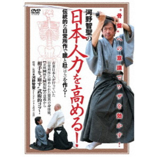 骨盤への意識でワザを効かす！ 河野智聖の日本人力を高める！ 【DVD】