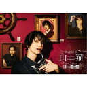 怪盗探偵山猫 the Stage 船上の狂想曲 【DVD】
