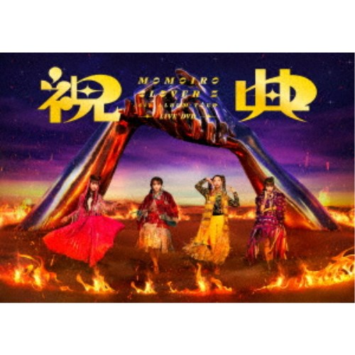 ももいろクローバーZ／MOMOIRO CLOVER Z 6th ALBUM TOUR 祝典 LIVE DVD 【DVD】