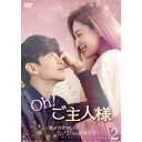 Oh!ご主人様〜恋ができない僕とカノジョの同居生活〜 DVD-BOX2 【DVD】