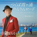 田村まもる/つくば霞ヶ浦りんりんロード c/w 時は流れて… 【CD】