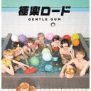 GENTLE GUM/極楽ロード《Type-B》 【CD】