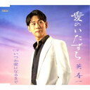 英寿一/愛のいたずら/いつか愛になるまで 【CD】