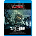 【7/18限定! 楽天会員なら最大P4倍】恐怖の報酬【オリジナル完全版】 【Blu-ray】