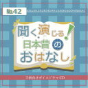 (ドラマCD)/聞く、演じる!日本昔のおはなし 42巻 【CD】