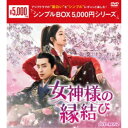 女神様の縁結び DVD-BOX2 【DVD】