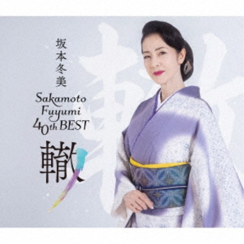 商品種別CD発売日2026/06/10ご注文前に、必ずお届け日詳細等をご確認下さい。関連ジャンル邦楽歌謡曲／演歌永続特典／同梱内容封入物：シングル「遠い昔の恋の歌」ジャケット写真絵柄の「ピンバッジ」アーティスト坂本冬美収録内容Disc.101.あばれ太鼓(4:18)02.祝い酒(4:08)03.能登はいらんかいね(4:39)04.火の国の女(4:33)05.夜桜お七(5:25)06.大志(4:34)07.風に立つ(4:59)08.凛として(4:47)09.ふたりの大漁節(5:10)10.羅生門(4:27)11.桜の如く(4:06)12.男の火祭り(4:26)13.北の海峡(5:09)14.俺でいいのか(3:58)15.酔中花(4:03)16.浪花魂(4:55)Disc.201.螢の提灯(4:58)02.日々是好日(4:13)03.うりずんの頃(4:51)04.Oh， My Love〜ラジオから愛のうた〜(3:03)05.秋まつり、お月さま(4:42)06.アジアの海賊(4:46)07.また君に恋してる(4:22)08.ずっとあなたが好きでした(4:44)09.おかえりがおまもり(5:09)10.星に祈りを(3:48)11.人時(5:24)12.こころが(5:18)13.花はただ咲く(4:08)14.片想いでいい(5:59)15.ブッダのように私は死んだ(5:01)16.ほろ酔い満月(3:47)商品概要坂本冬美デビュー40周年ベスト盤。演歌からポップスまで坂本冬美のオリジナル楽曲から厳選の32曲をCD2枚組でお届け。収録曲は坂本冬美本人監修のもと、演歌sideには多くの方に愛されている「夜桜お七」、デビュー曲「あばれ太鼓」、そしてコンサートの定番曲「風に立つ」まで幅広く16曲を収録。ポップスsideにはお馴染みの「また君に恋してる」、桑田佳祐さん作詞作曲の「ブッダのようにわたしは死んだ」などこちらも16曲を収録。今作はまさに「坂本冬美ファン」のみならず、「坂本冬美をちょっと聴いてみようかな」というライトユーザーまでもがお楽しみいただけるデビュー40周年ベスト盤となります。限定盤／40周年記念商品番号UPCY-90262販売元ユニバーサルミュージック組枚数3枚組収録時間148分 _音楽ソフト _邦楽_歌謡曲／演歌 _CD _ユニバーサルミュージック 登録日：2026/04/10 発売日：2026/06/10 締切日：2026/04/26