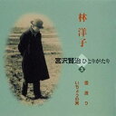 林洋子／宮沢賢治ひとりがたり 3 雪渡り／いちょうの実 【CD】