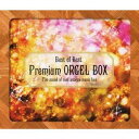 (オルゴール)／ベスト・オブ・ベスト プレミアム・オルゴールBOX 【CD】