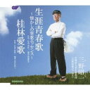 商品種別CD発売日2011/11/02ご注文前に、必ずお届け日詳細等をご確認下さい。関連ジャンル邦楽歌謡曲／演歌アーティスト三野昭一収録内容Disc.101. 生涯青春歌〜懐かしの寮歌エッセンス〜 (4:28) 02. 桂林愛歌 (4:38) 03. 生涯青春歌〜懐かしの寮歌エッセンス〜 (オリジナルカラオケ) (4:28) 04. 桂林愛歌 (オリジナルカラオケ) (4:34)商品概要81才の早稲田大学名誉教授(2011年時)、三野昭一のメジャー・デビュー・シングル。「生涯青春歌〜愛唱寮歌綴り〜」を収録。商品番号WJCR-30083販売元クラウン徳間ミュージック販売組枚数1枚組収録時間18分 _音楽ソフト _邦楽_歌謡曲／演歌 _CD _クラウン徳間ミュージック販売 登録日：2012/10/24 発売日：2011/11/02 締切日：1980/01/01