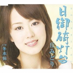 【5/1限定 最大P6倍 & 最大2000円OFFクーポン!!】丘みどり/日御碕灯台 【CD】