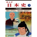 商品種別DVD発売日2014/04/02ご注文前に、必ずお届け日詳細等をご確認下さい。関連ジャンルアニメ・ゲーム・特撮国内TV版商品概要シリーズ解説「日本の誕生」、「邪馬台国」から、「江戸幕府の崩壊」、「明治維新」 までの日本の歴史をまんがで綴る。『まんが日本史 第9話 道鏡の野心-貴族と僧侶の争い-』藤原仲麻呂の軍は、上皇軍と琵琶湖の西岸・三尾の崎付近で戦いましたが、この反乱はたった8日間で終わりました。仲麻呂は捕らえられ、処刑されてしまったのです。孝謙上皇は、淳仁天皇を仲麻呂の味方をしたという理由で淡路島に流してしまいました。そして、自分が再び天皇の位に就いたのです。これが称徳天皇です。『まんが日本史 第10話 桓武天皇と平安京-坂上田村麻呂の蝦夷平定-』7世紀半ばごろから、朝廷は今の東北地方に昔から住んでいる住民たちを支配しようとしていました。朝廷は、この地に住む人々を蝦夷と呼び、役人を置いて税を取り立てようとしたのです。そこで、この土地の人たちは中央政府の侵略に反対して、たびたび支配に抵抗しました。『まんが日本史 第11話 摂関政治のはじまり-燃える応天門-』桓武天皇が、都を平安京(今の京都)に移してから、3代目嵯峨上皇の時代には、比較的平安な日々が続きました。藤原氏にとって煙たい存在であった嵯峨上皇が亡くなると、藤原良房は自分たちに都合の悪い勢力を、陰謀をめぐらせて次々と追い落としました。その後、仁明天皇・文徳天皇の後、858年8月、藤原良房の孫にあたるわずか9歳の惟仁親王が天皇に即位しました。清和天皇です。『まんが日本史 第12話 藤原氏の独裁政治-菅原道真の怨霊-』630年、舒明天皇のときに始まった遣唐使は、894年についに廃止されることになりました。唐が滅んだのは、それから13年後の907年でした。897年、宇多天皇は13歳の敦仁親王に位を譲りました。醍醐天皇です。宇多天皇は上皇となって、影から政治を動かしていこうとしました。それは、上皇は体が弱かったことと、仏教に深い関心を持っていたからです。本編96分スタッフ&amp;キャスト近藤英輔(チーフディレクター)、田代淳二(脚本)、佐藤健(音楽)、大石学(監修)、守屋龍馬(歴史考証)、小嶋圭(歴史考証)、杉本寛郎(歴史考証)商品番号VPBY-13813販売元バップ組枚数1枚組収録時間96分色彩カラー字幕日本語字幕制作年度／国2014／日本画面サイズスタンダード音声仕様日本語 ドルビーデジタルモノラル 障害者用音声ガイドコピーライト(C)中部日本教映 _映像ソフト _アニメ・ゲーム・特撮_国内TV版 _DVD _バップ 登録日：2014/01/21 発売日：2014/04/02 締切日：2014/02/24