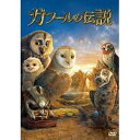 商品種別DVD発売日2011/09/07ご注文前に、必ずお届け日詳細等をご確認下さい。関連ジャンルアニメ・ゲーム・特撮海外版永続特典／同梱内容■映像特典もっと知りたい！世界のフクロウ／ルーニー・テューンズ ’飛べ ファンコプター’商品概要解説2006年度アカデミー賞(R)長編アニメーション賞受賞『ハッピー フィート』 × ザック・スナイダー監督『300』空飛ぶ勇者たちの壮大な冒険ファンタジー！『ガフールの伝説』主人公ソレーンは、父親が語るガフールの勇者たちの伝説に心奪われているフクロウの子。彼は、フクロウの王国を邪悪な者たちから守るために戦いに挑んだその伝説のヒーローと、いつの日か-一緒に戦いたいと夢見ていた。ある日、ソレーンは巣から落ち、純血団と名乗る恐ろしい陰謀を企てているフクロウ集団にさらわれてしまう。だが勇気ある若きフクロウたちに助けられ、脱出に成功したソレーンは、新しい仲間と共に伝説の勇者が住むというガフールの神木を探す旅に出る。果たしてソレーンたちは勇者の一員になれるのか？そして純血団との戦いの行方は-？スタッフ&amp;キャストキャスリン・ラスキー(原作)、ザック・スナイダー(監督)、ザレー・ナルバンディアン(アニメーション監督)ジム・スタージェス、エミリー・バークレイ、ヘレン・ミレン、ライアン・クワンテン、ジェフリー・ラッシュ商品番号WTB-Y27210販売元NBCユニバーサル・エンター組枚数1枚組収録時間115分色彩カラー字幕日本語字幕 英語字幕制作年度／国2010／アメリカ画面サイズシネスコサイズ＝16：9LB音声仕様英語 ドルビーデジタル5.1chサラウンド 日本語 _映像ソフト _アニメ・ゲーム・特撮_海外版 _DVD _NBCユニバーサル・エンター 登録日：2011/07/04 発売日：2011/09/07 締切日：2011/07/12 _SPECIALPRICE "3枚買ったら1枚もらえるCP"