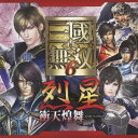 商品種別CD発売日2011/10/12ご注文前に、必ずお届け日詳細等をご確認下さい。関連ジャンルアニメ・ゲーム・特撮ゲームミュージック特典情報初回特典特製ミニポスターアーティスト(ゲーム・ミュージック)、小野坂昌也、岸野幸正、野島健児、置鮎龍太郎、菅沼久義、岸尾だいすけ、伊藤かな恵収録内容Disc.101.最後の賭け THE WAY I AM (ミニドラマ【魏】)(10:30)02.決死の棺 DO OR DIE (モノローグ □徳)(2:18)03.混沌の嵐 BURN FOR YOU (モノローグ 王異)(2:47)04.孫呉の未来 TO FLY HIGHER (ミニドラマ【呉】)(7:29)05.受け継がれる仁 TO THE YOUNGER AGE (ミニドラマ【蜀】)(6:52)06.天命を求め THE LONGING FOR... (ミニドラマ【晋】)(6:55)07.HEAVEN’S WILL(5:24)08.トーク 真・三國無双 満漢全席リターンズ(23:05)商品概要TVゲーム『真・三國無双6 猛将伝』から第1弾CD。本作は、魏/呉/蜀/晋という各勢力ごとのミニ・ドラマ、出演キャストによるトーク、そして、司馬師(CV：置鮎龍太郎)初のキャラソン「HEAVEN`S WILL」を収録。商品番号KECH-1586販売元ユニバーサルミュージック組枚数1枚組収録時間65分 _音楽ソフト _アニメ・ゲーム・特撮_ゲームミュージック _CD _ユニバーサルミュージック 登録日：2012/10/24 発売日：2011/10/12 締切日：1980/01/01