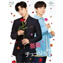 【~7/15 エントリー&5000円以上購入でP最大5倍】薔薇とチューリップ スペシャル Blu-ray BOX (初回限定) 【Blu-ray】