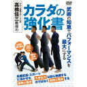 商品種別DVD発売日2020/05/20ご注文前に、必ずお届け日詳細等をご確認下さい。関連ジャンル趣味・教養商品概要概略■コンセプト／〜パフォーマンスを最大に発揮する〜／1)外側・背面を働かせる／2)エキセントリック収縮の力を知る／■序論：外側・背面の力を感じる／〜少しの違いで力を感じる部位が変わる〜／〇肘曲げで感じる(違いが生まれる理由)／〇中腰で感じる(違いが生まれる理由)／■第一章：カラダを割る／〜様々なパーツの動きや位置を知る〜／〇足指：小指(小指を利かせる重要性)／〇膝の位置と向き／〇股関節と骨盤／〇肘曲げと肩甲骨の位置(肩甲骨と肘の向き)／〇肩甲骨を動かす(負荷をかけて肩甲骨を動かす)／〇背骨の動き／〇頭の位置と腕・脚の動き／■第二章：割れたカラダをまとめる／〜肘とお尻で体幹を圧縮する〜／〇肘を下の意識／〇お尻が座る(お尻の位置による違い)／〇伏せとプッシュアップ(プッシュアップの肘の動き)／〇スクワット(立ち上がりの仕組み)／■第三章：圧縮感が消えないように動く／〜力は出すのではなく発生させる〜／〇腕と脚を動かす／〇体幹の圧縮感が消えない歩行(一般の方の歩行例 圧縮感が消えない歩行の仕組み)／〇踵とつま先を浮かして弾む(弾む動きの仕組み)／〇弾む要領で走る(走る動きの仕組み)／〇大きな力は「発生する」(大きな力と速さの関係)『びわこ成蹊スポーツ大学 高橋佳三教授の カラダの強化書』武術の知恵でパフォーマンスを最大にする／各種武道・スポーツに活かせる姿勢と動き／大きな力は自ら発揮するのではなく自然と発生する／お尻が脚に座る 肘が下りていく 体幹が圧縮される／思うように結果が出ずに悩んでいる方へ／スポーツ大学教授が贈る、必ず変わる「姿勢と動き」の見直し方／「いくらトレーニングを重ねても結果が出ない」。これはスポーツ・武道で多くの人が一度は突き当たる壁です。そこで古武術的身体の動かし方の研究でお馴染みの高橋佳三先生が、武術的な知恵を活かした能力最大化のコツを丁寧に実演・解説していきます。各種スポーツ・武道のためのカラダに役立てることが出来る厳選のボディワーク集です。58分スタッフ&amp;キャスト高橋佳三(監修)、井上俊弥(指導協力)、中田湧斗(指導協力)、BABジャパン(制作)高橋佳三商品番号BIW-1D販売元BABジャパン組枚数1枚組収録時間58分色彩カラー制作年度／国日本画面サイズ16：9LB音声仕様ドルビーデジタル 日本語 _映像ソフト _趣味・教養 _DVD _BABジャパン 登録日：2020/05/08 発売日：2020/05/20 締切日：2020/05/01