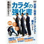 びわこ成蹊スポーツ大学 高橋佳三教授の カラダの強化書 【DVD】