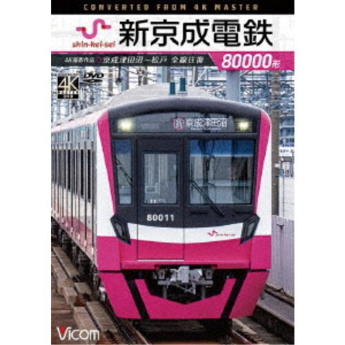 新京成電鉄80000形 4K撮影作品 京成津田沼〜松戸 全線