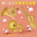 東京佼成ウインドオーケストラ／思い出の吹奏楽名曲集 【CD】