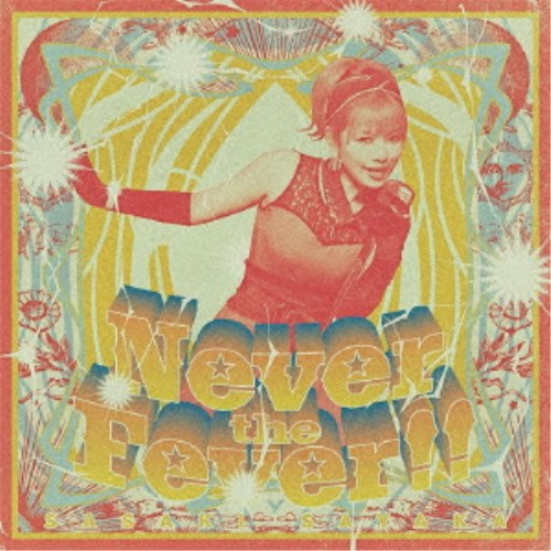 佐咲紗花／Never the Fever！！ 【CD】