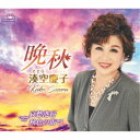 湊空慶子/晩秋 【CD】