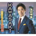 吉村明紘/KAWASAKI/夜更けのメスト/恋ひと夜 【CD】