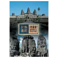 世界遺産 カンボジア編 【DVD】