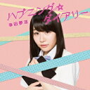 【7/13~ エントリー&5000円以上購入でP最大5倍】幸田夢波/ハプニング☆ダイアリー《通常盤》 【CD】