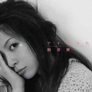 【6/4 20時〜 全品P5倍 & 最大1000円OFFクーポン】福井舞／アイのうた 【CD】