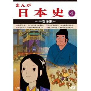 まんが日本史 4〜平安後期〜 【DVD】のサムネイル