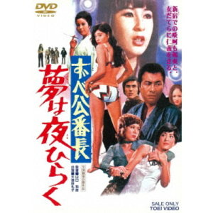 【〜5/6まで!! 最大2000円OFFクーポン!!】ずべ公番長 夢は夜ひらく 【DVD】