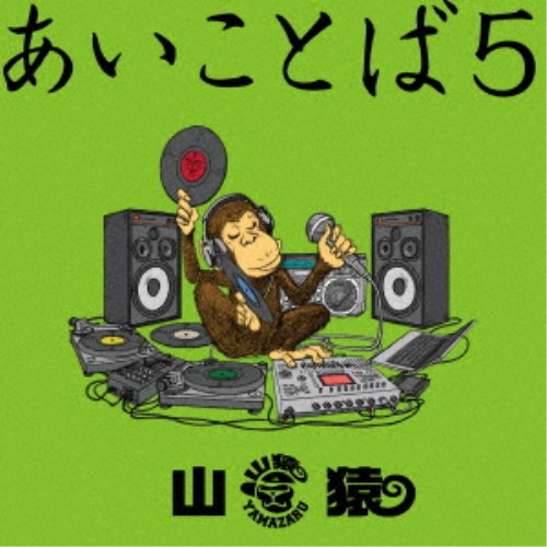 山猿／あいことば5 (初回限定) 【CD+DVD】