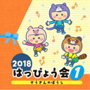 【7/18限定! 楽天会員なら最大P4倍】(教材)/2018 はっぴょう会 1 ぞうさんのぼうし 【CD】