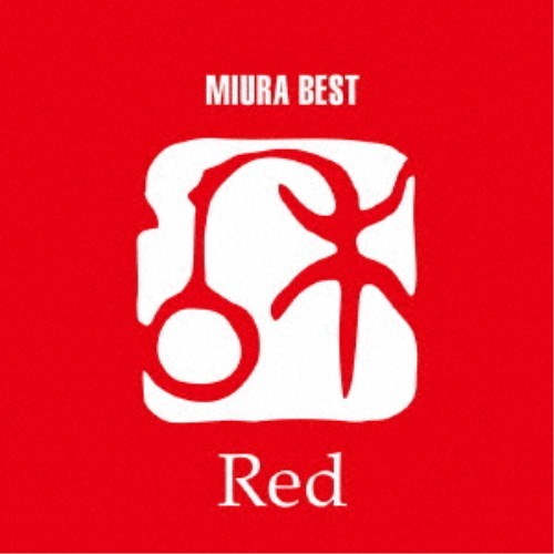 三浦和人／三浦和人ベスト 「Red」 【CD】